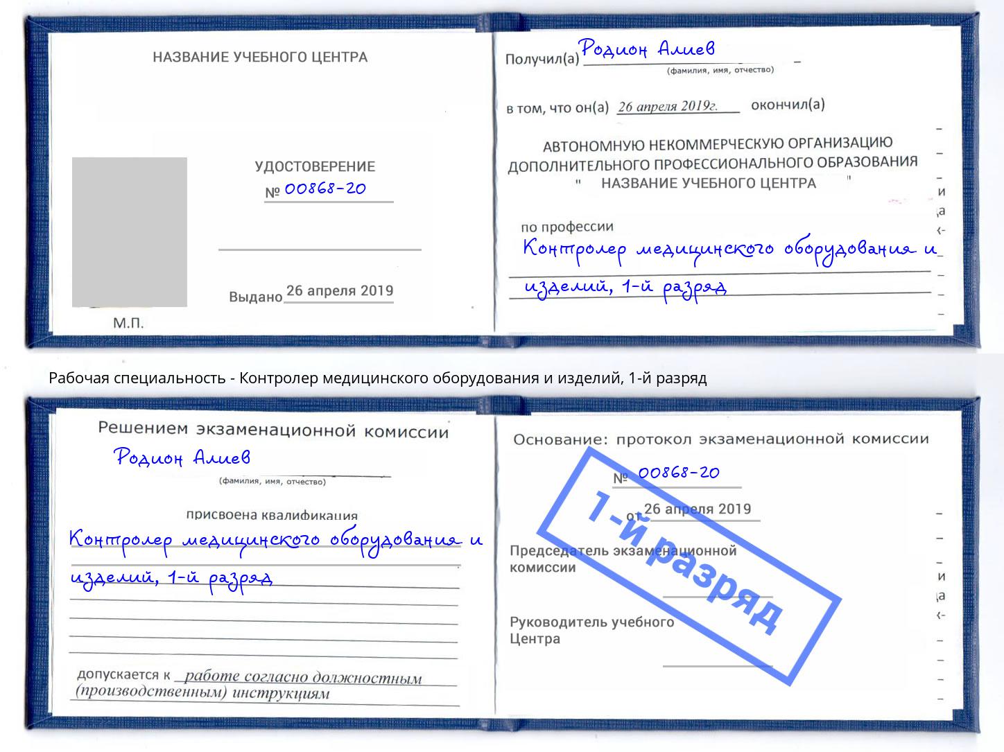 корочка 1-й разряд Контролер медицинского оборудования и изделий Берёзовский