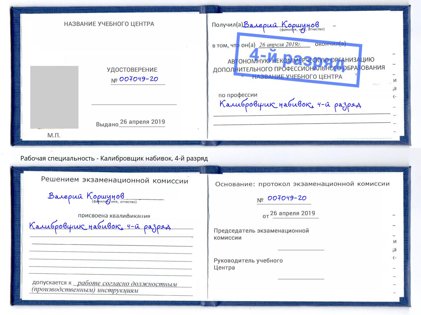 корочка 4-й разряд Калибровщик набивок Берёзовский