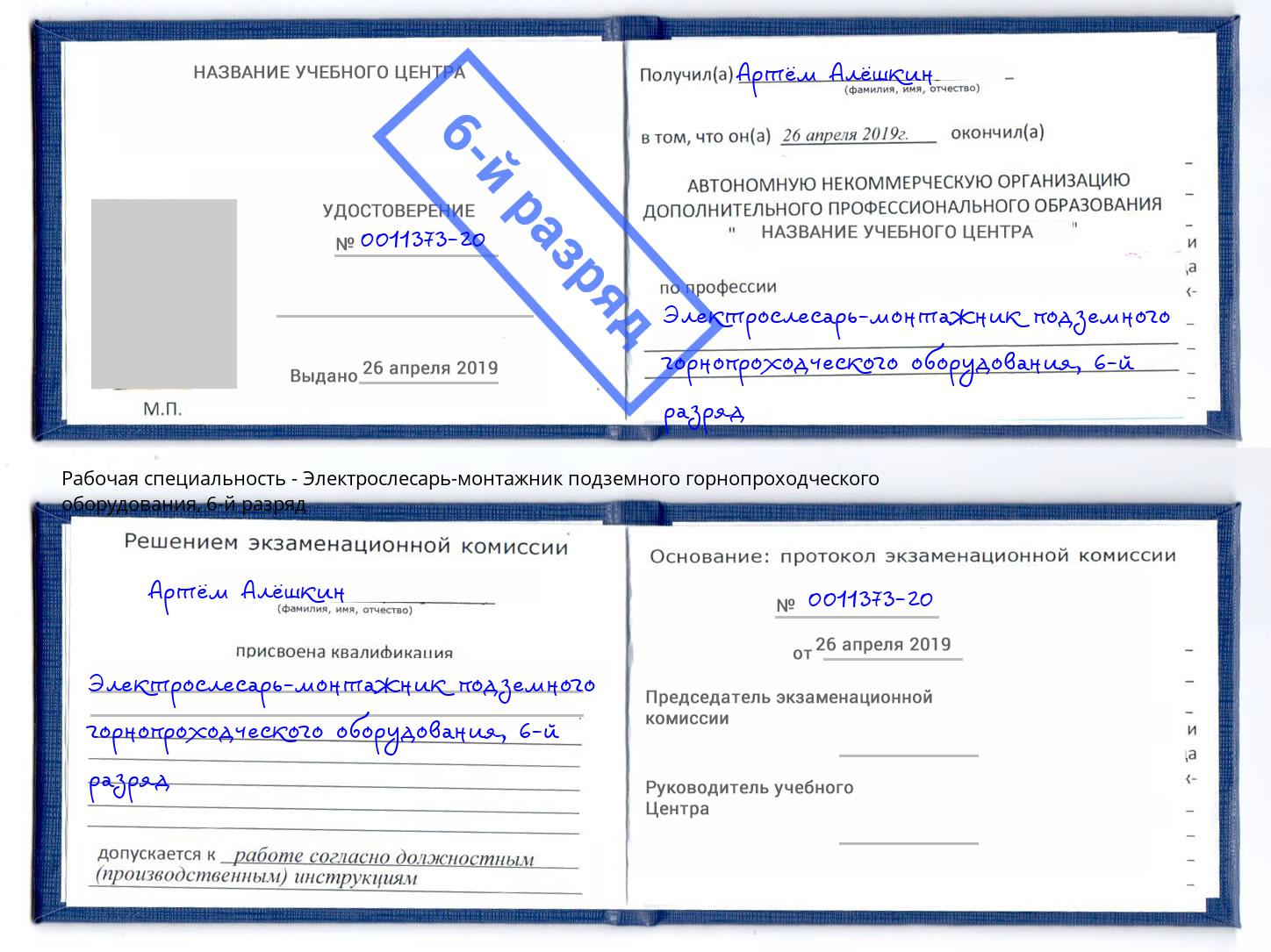 корочка 6-й разряд Электрослесарь-монтажник подземного горнопроходческого оборудования Берёзовский