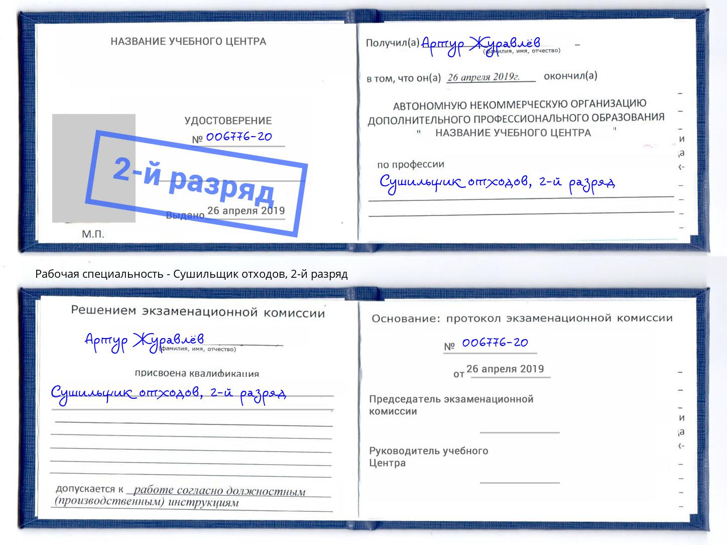 корочка 2-й разряд Сушильщик отходов Берёзовский