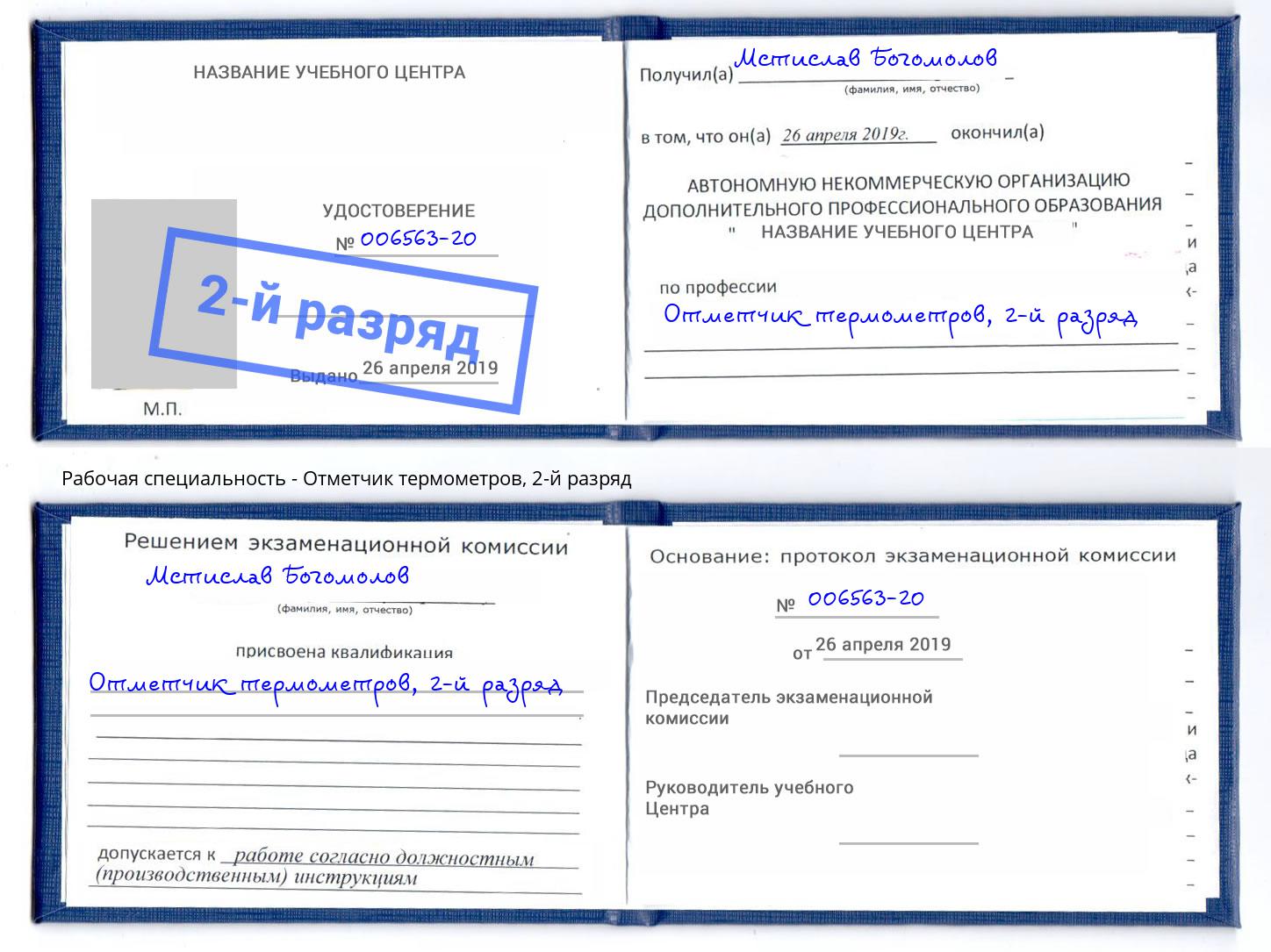 корочка 2-й разряд Отметчик термометров Берёзовский