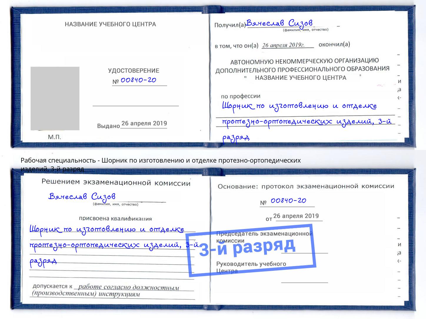 корочка 3-й разряд Шорник по изготовлению и отделке протезно-ортопедических изделий Берёзовский