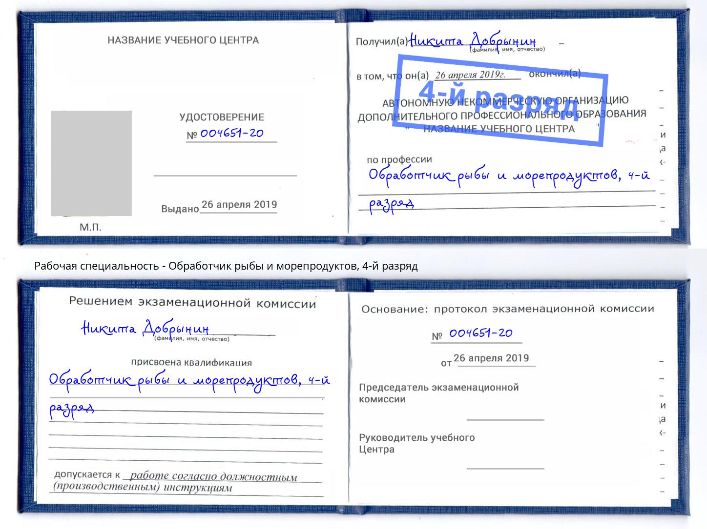 корочка 4-й разряд Обработчик рыбы и морепродуктов Берёзовский
