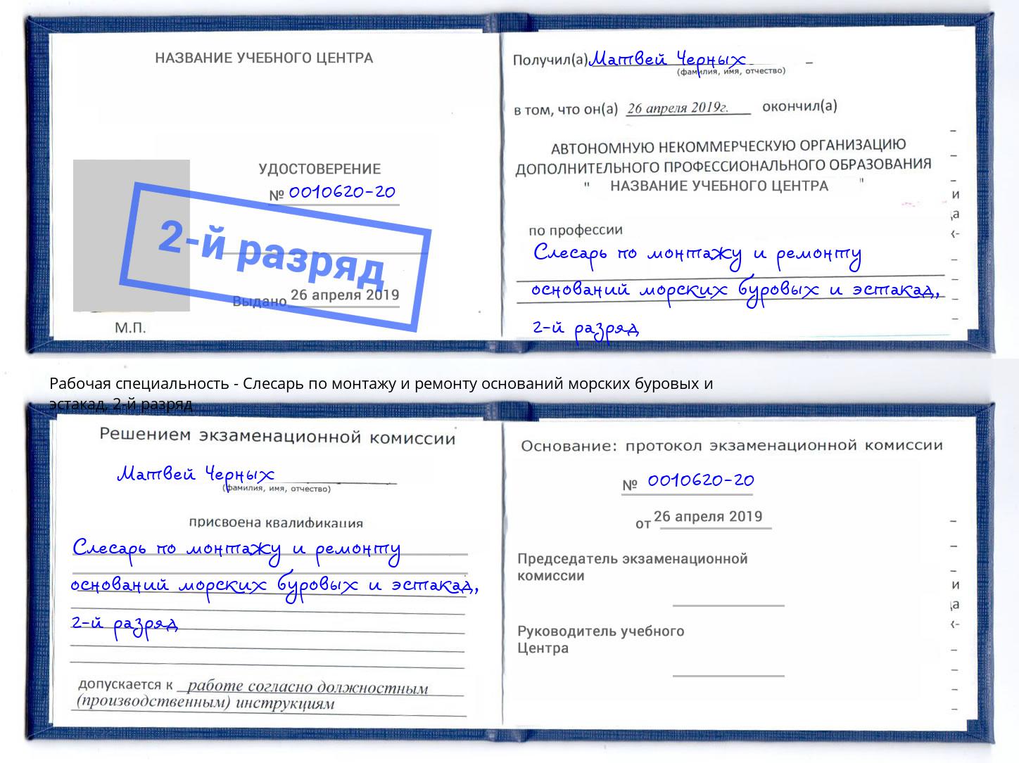 корочка 2-й разряд Слесарь по монтажу и ремонту оснований морских буровых и эстакад Берёзовский