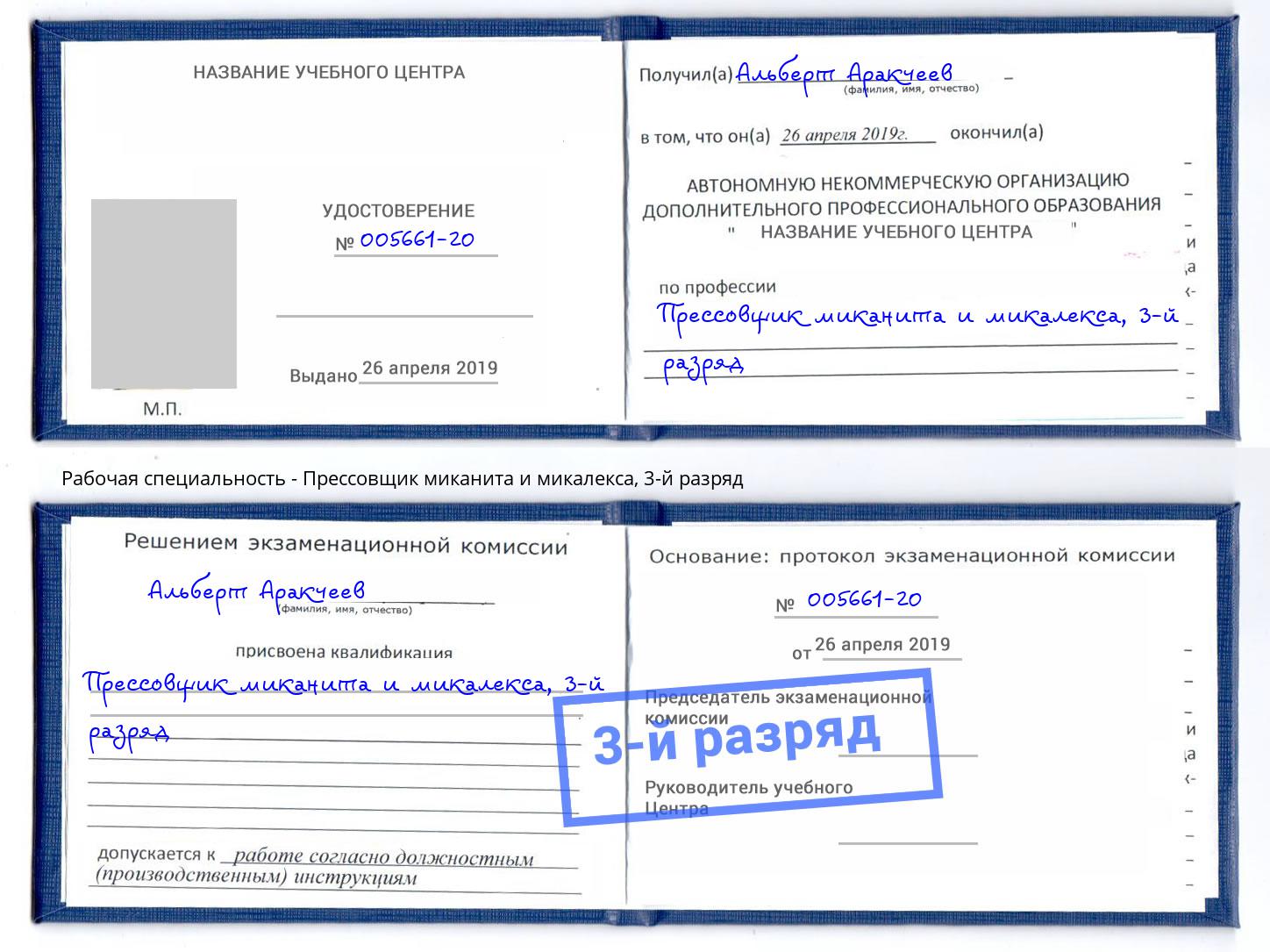 корочка 3-й разряд Прессовщик миканита и микалекса Берёзовский