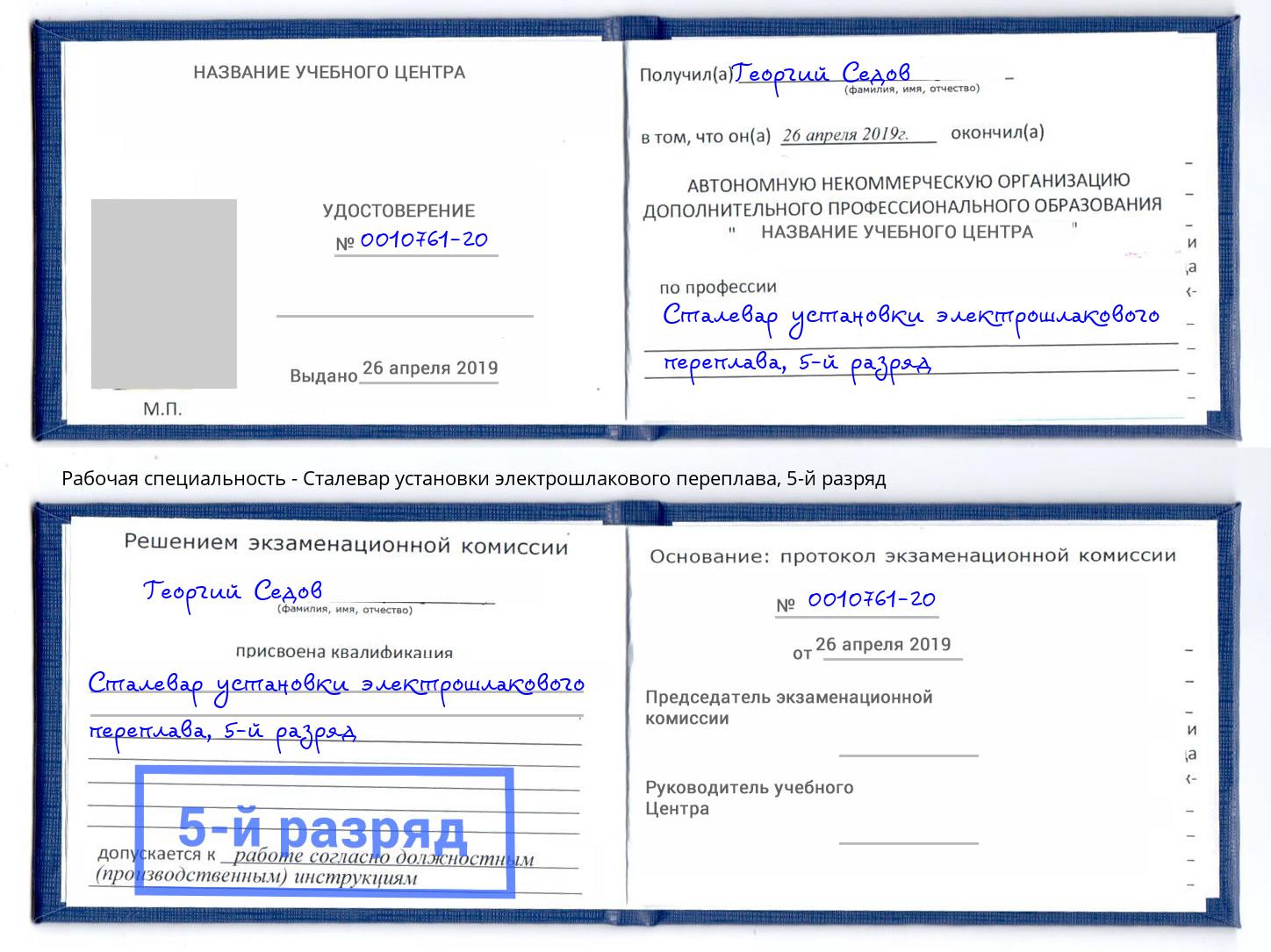 корочка 5-й разряд Сталевар установки электрошлакового переплава Берёзовский