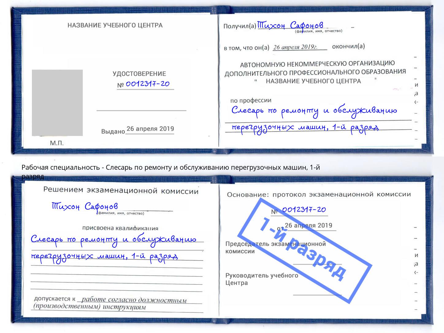 корочка 1-й разряд Слесарь по ремонту и обслуживанию перегрузочных машин Берёзовский