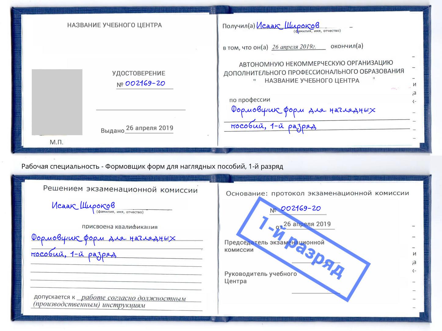 корочка 1-й разряд Формовщик форм для наглядных пособий Берёзовский