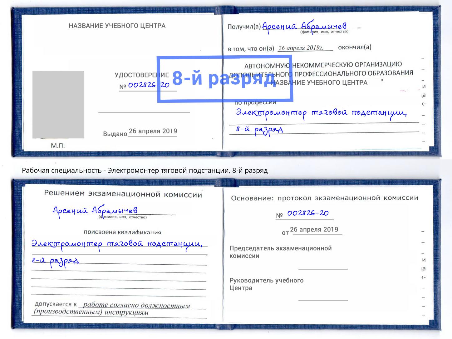 корочка 8-й разряд Электромонтер тяговой подстанции Берёзовский