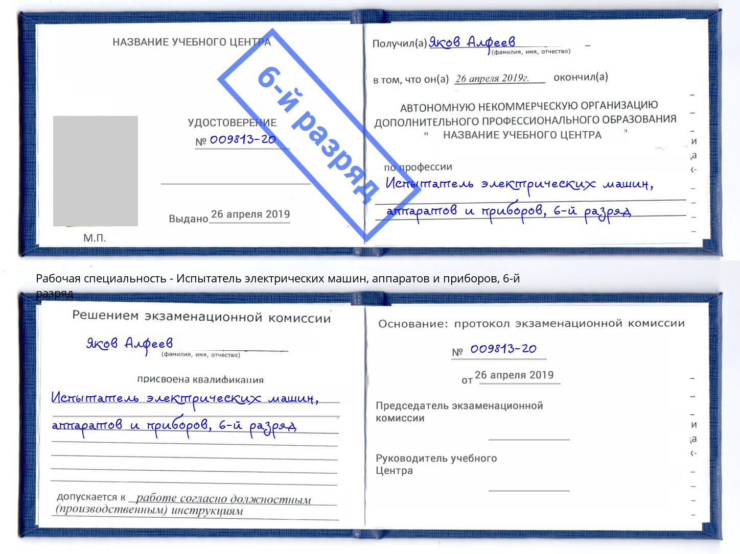 корочка 6-й разряд Испытатель электрических машин, аппаратов и приборов Берёзовский