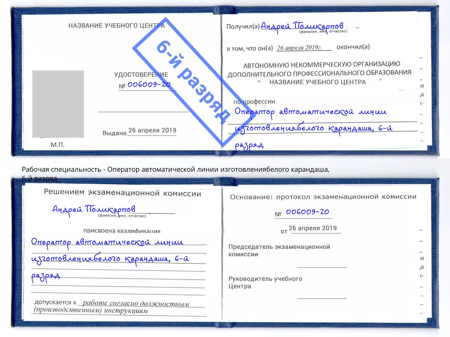 корочка 6-й разряд Оператор автоматической линии изготовлениябелого карандаша Берёзовский