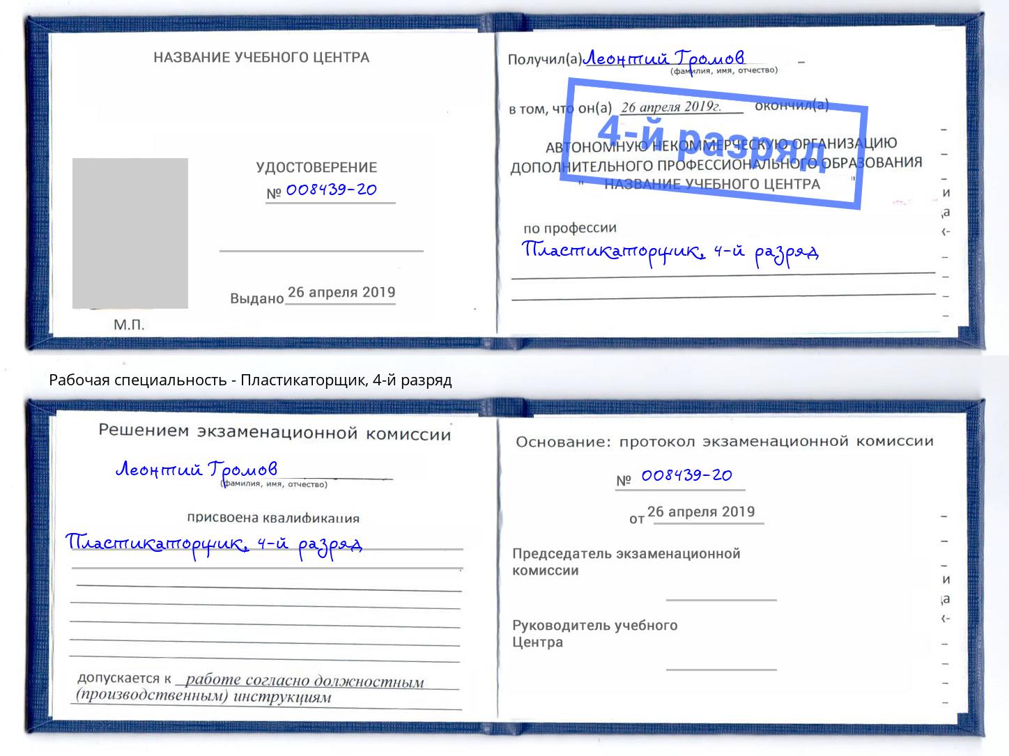корочка 4-й разряд Пластикаторщик Берёзовский