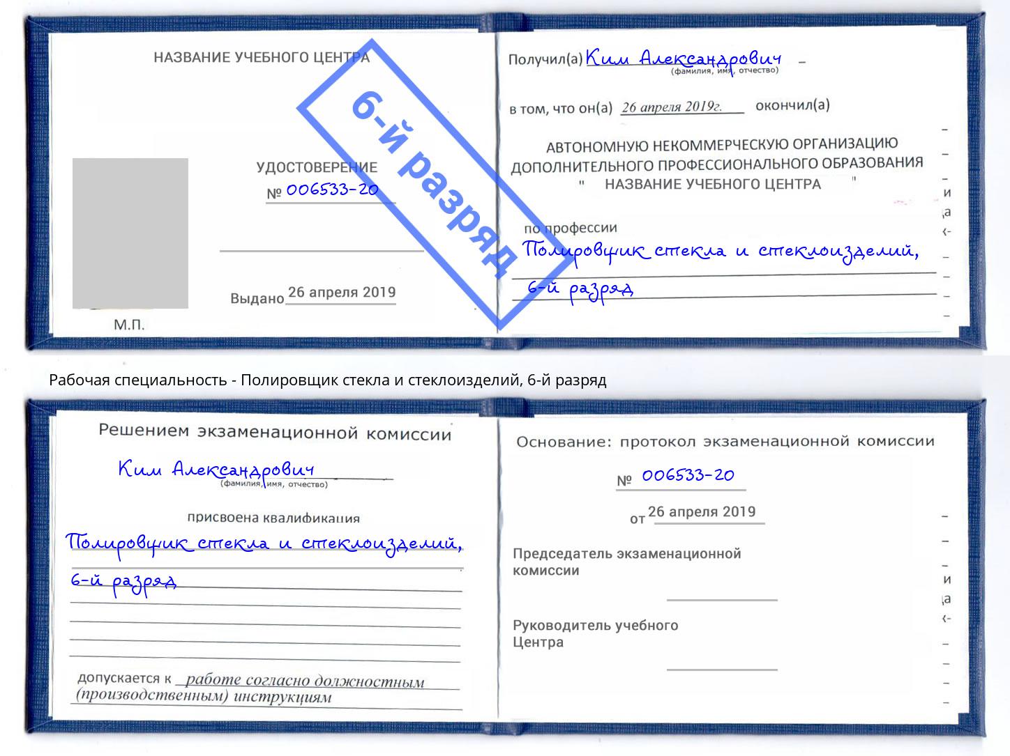 корочка 6-й разряд Полировщик стекла и стеклоизделий Берёзовский