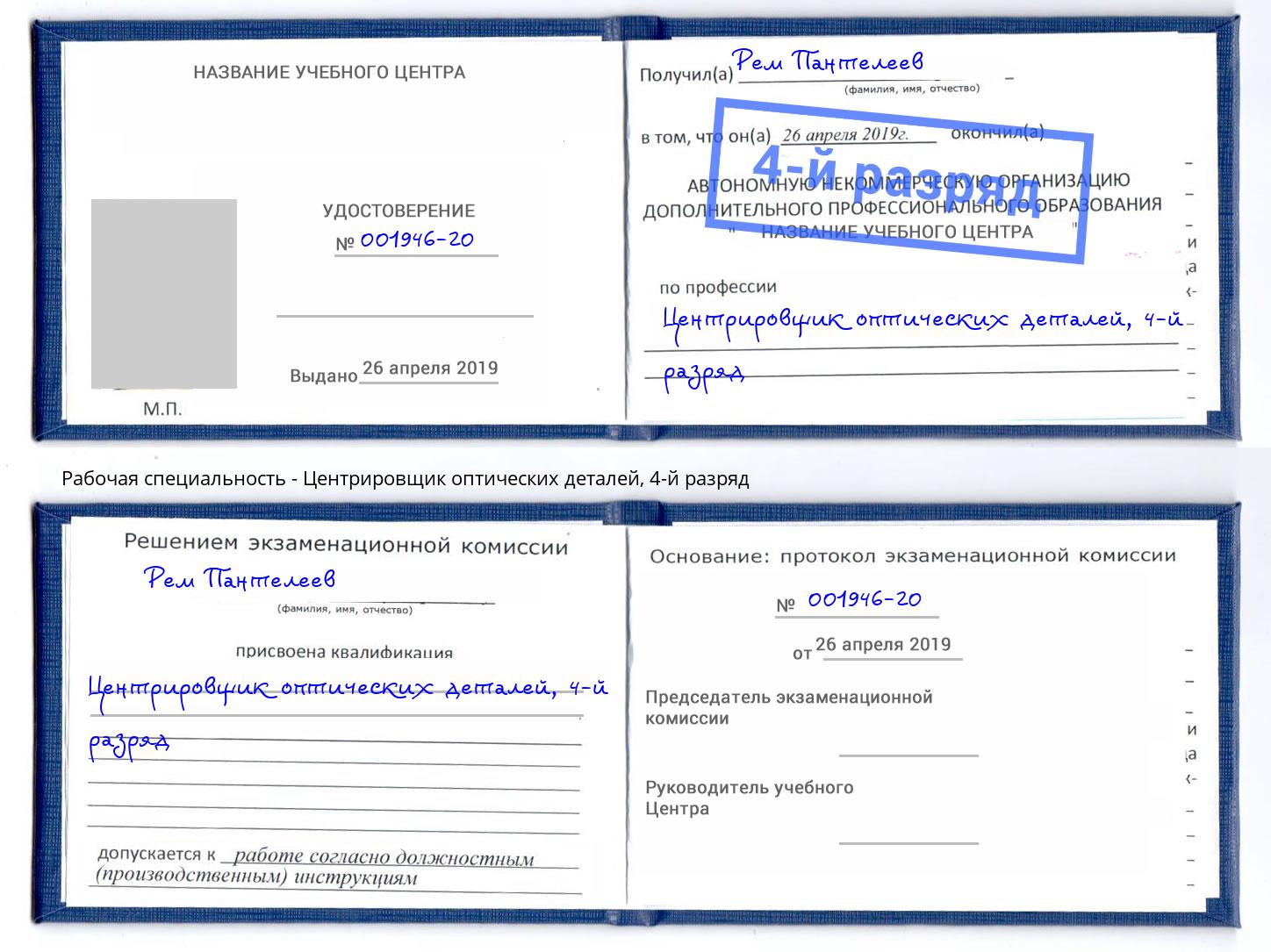 корочка 4-й разряд Центрировщик оптических деталей Берёзовский