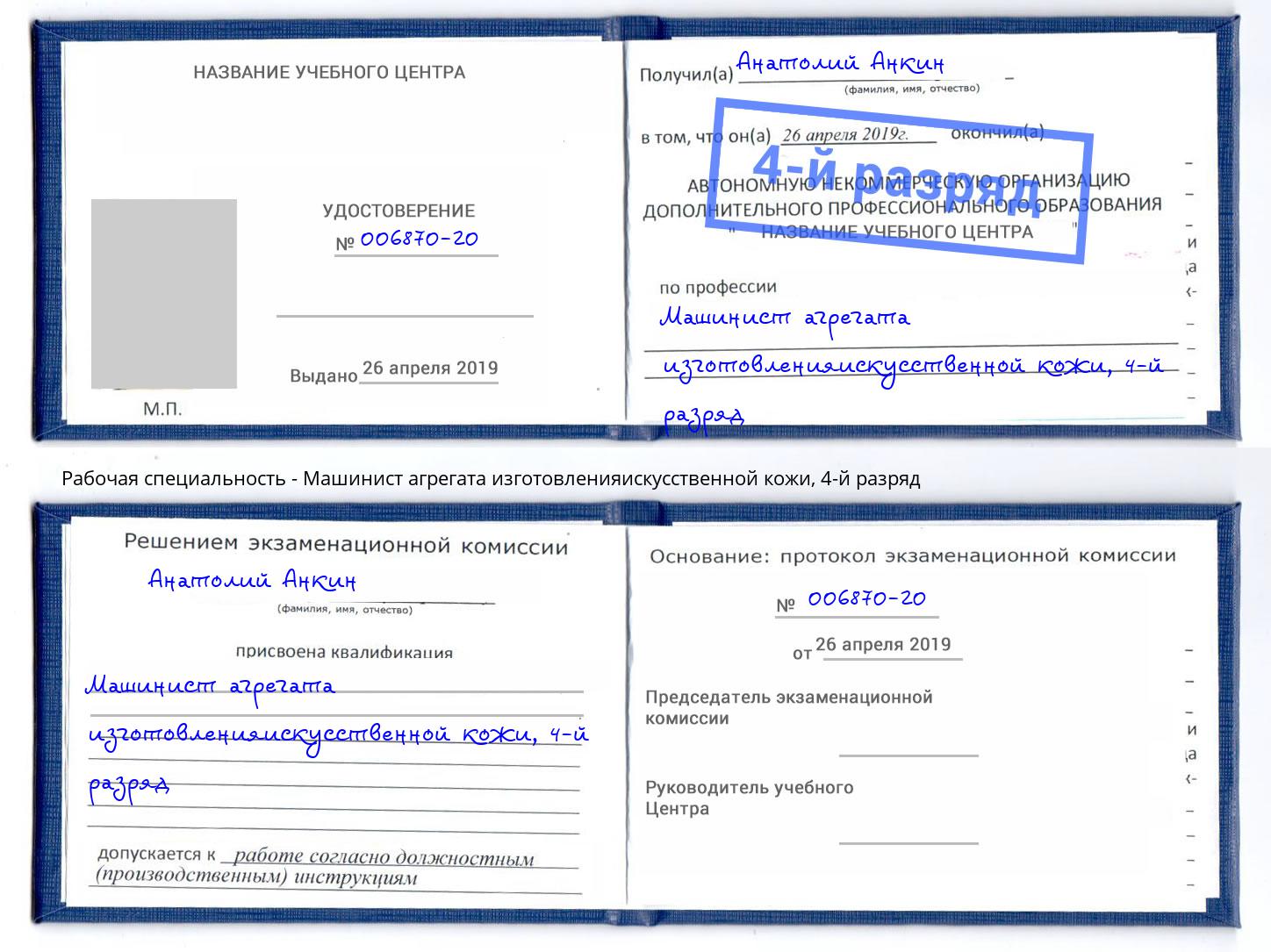 корочка 4-й разряд Машинист агрегата изготовленияискусственной кожи Берёзовский