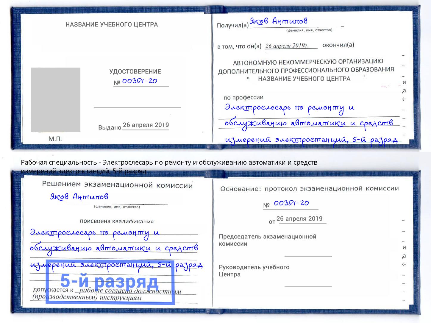 корочка 5-й разряд Электрослесарь по ремонту и обслуживанию автоматики и средств измерений электростанций Берёзовский