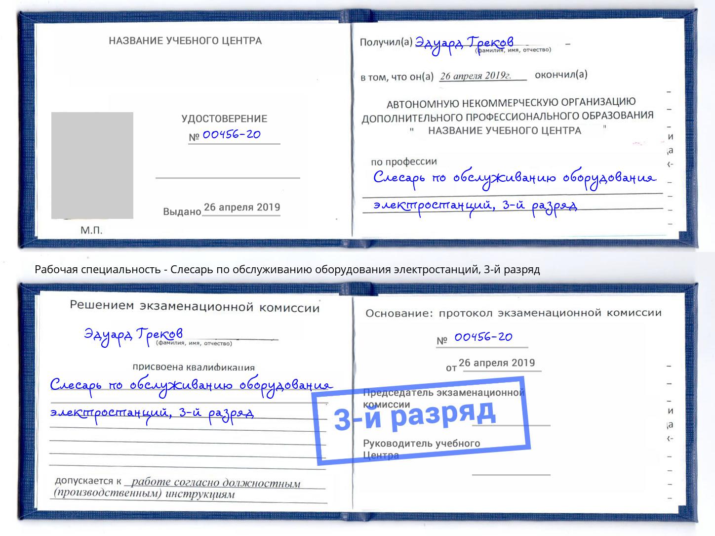 корочка 3-й разряд Слесарь по обслуживанию оборудования электростанций Берёзовский