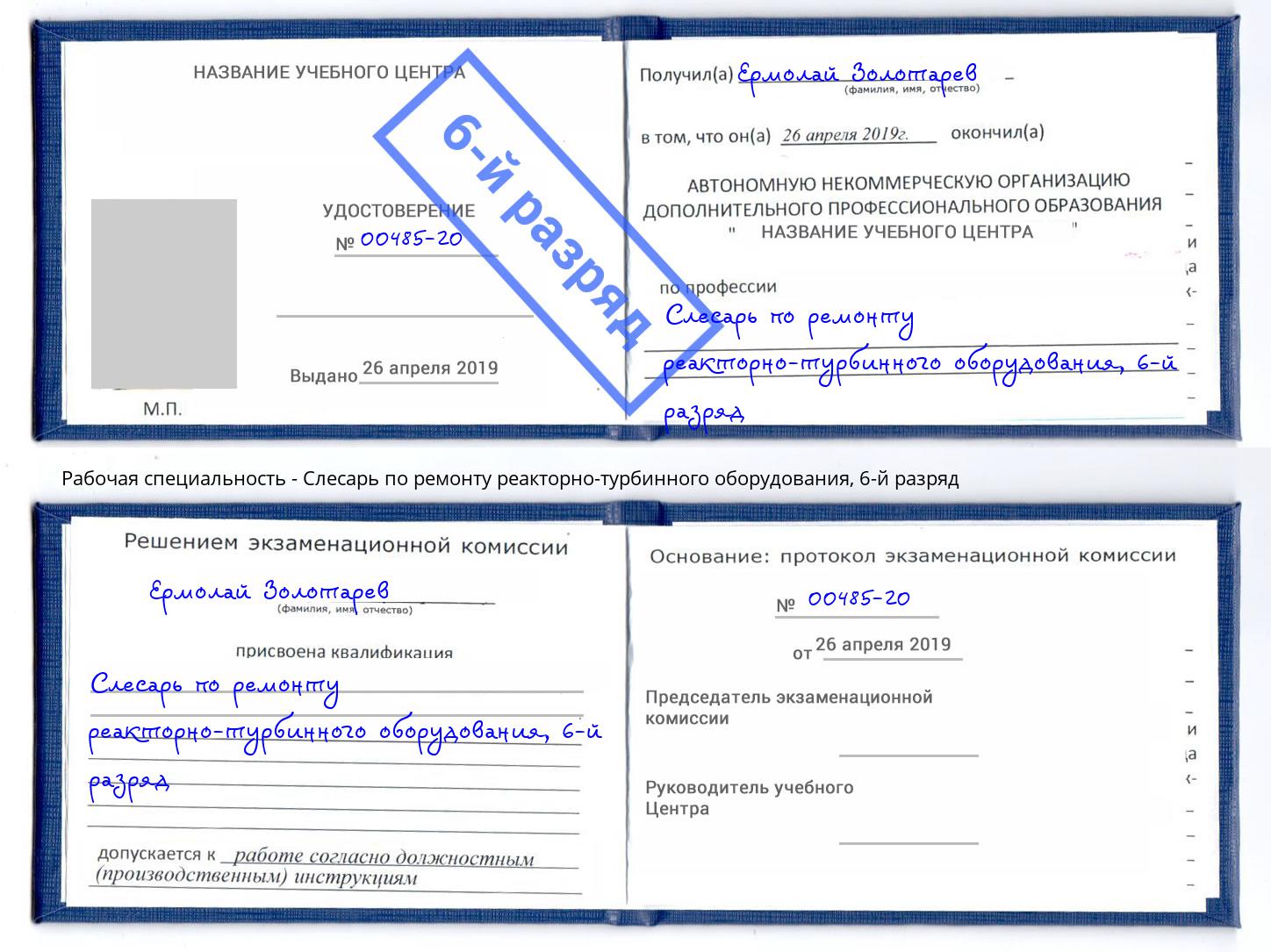 корочка 6-й разряд Слесарь по ремонту реакторно-турбинного оборудования Берёзовский