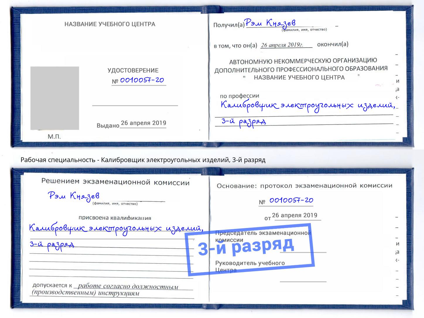 корочка 3-й разряд Калибровщик электроугольных изделий Берёзовский