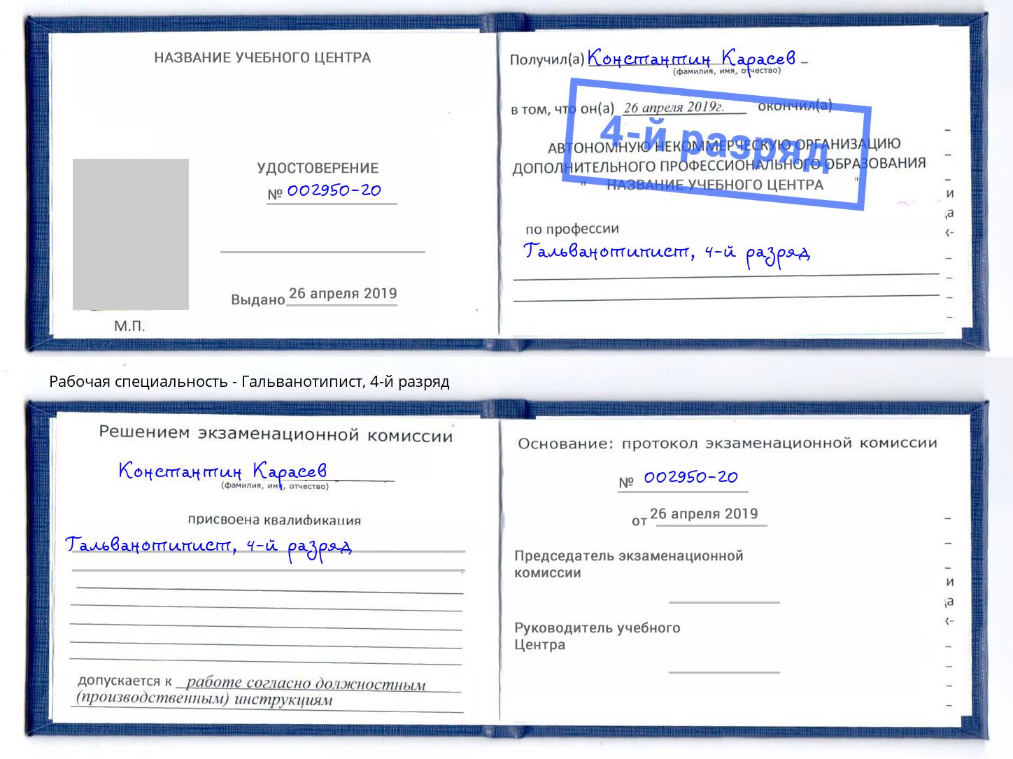 корочка 4-й разряд Гальванотипист Берёзовский