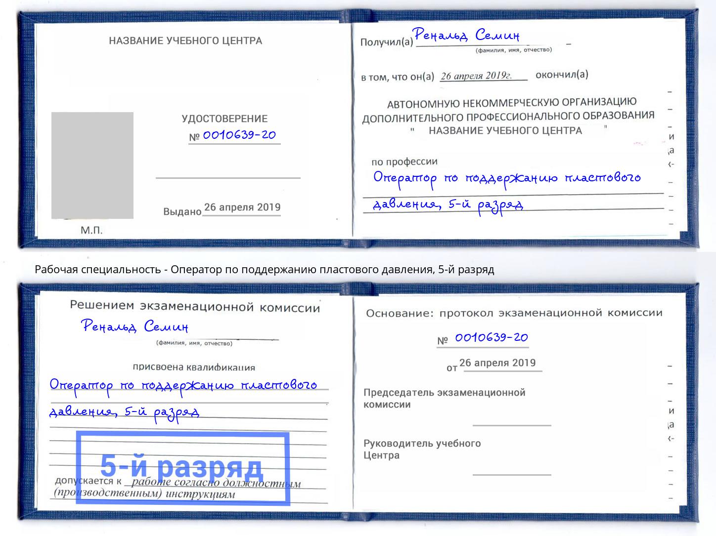 корочка 5-й разряд Оператор по поддержанию пластового давления Берёзовский
