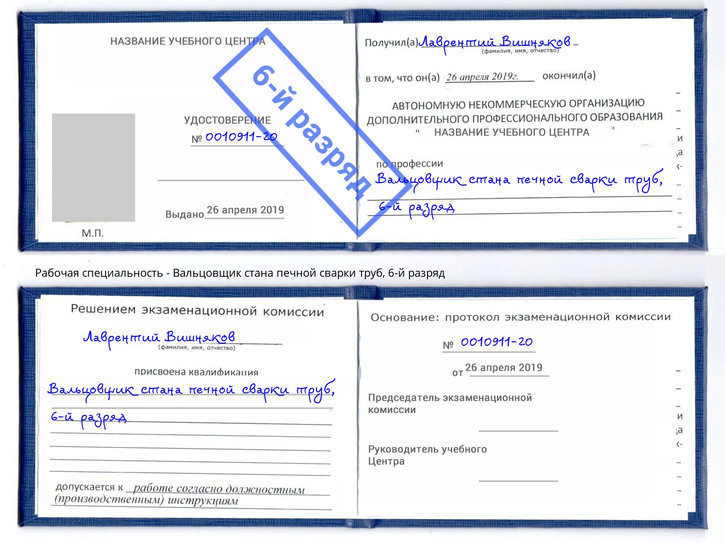 корочка 6-й разряд Вальцовщик стана печной сварки труб Берёзовский