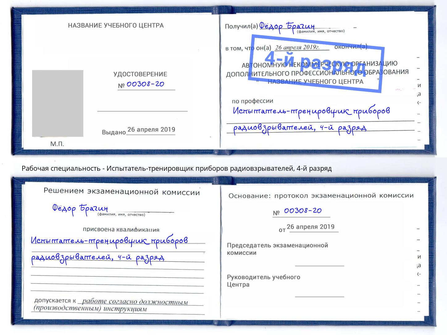 корочка 4-й разряд Испытатель-тренировщик приборов радиовзрывателей Берёзовский