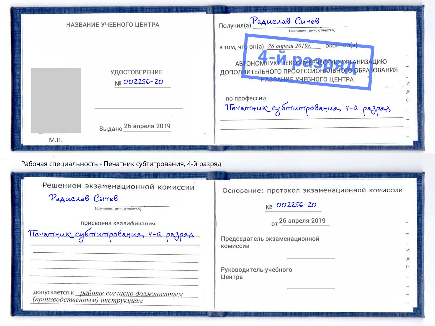 корочка 4-й разряд Печатник субтитрования Берёзовский