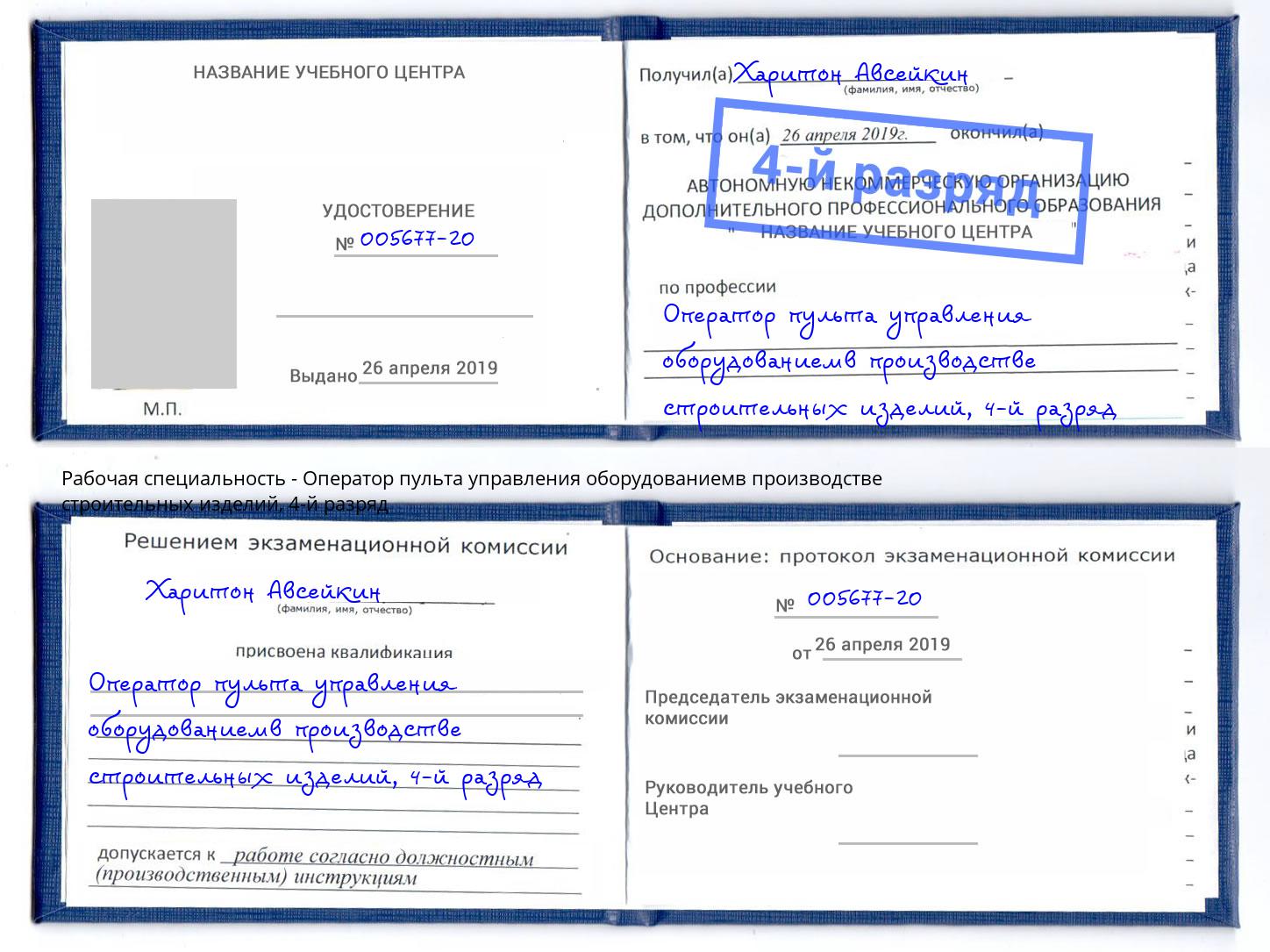 корочка 4-й разряд Оператор пульта управления оборудованиемв производстве строительных изделий Берёзовский