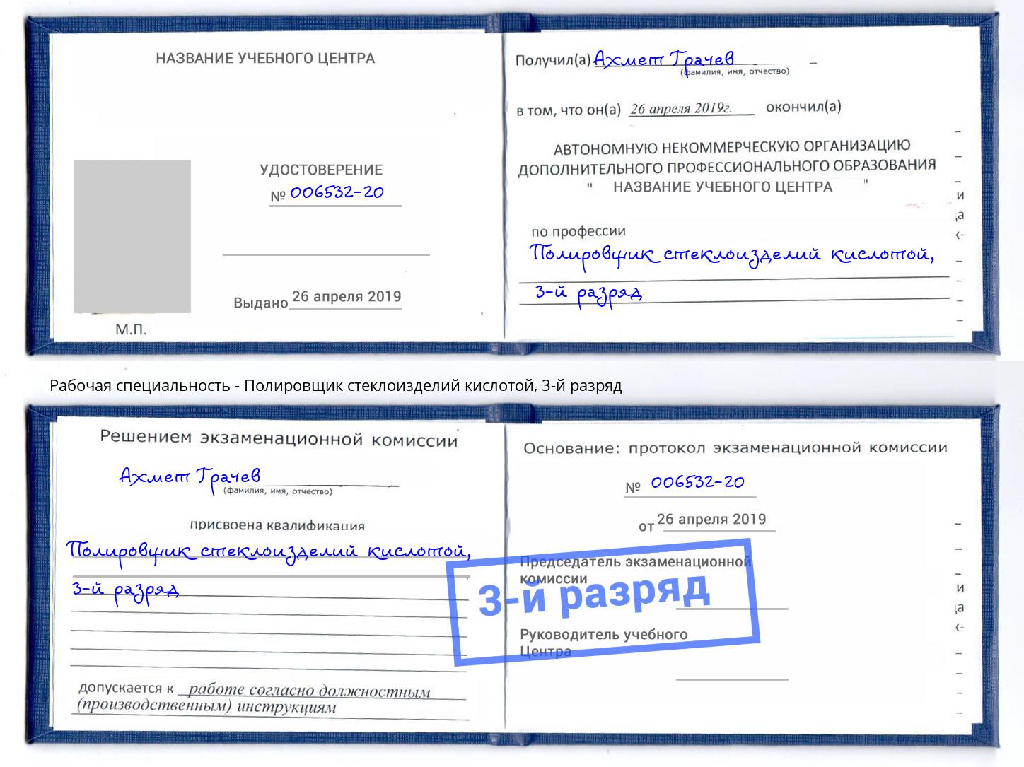 корочка 3-й разряд Полировщик стеклоизделий кислотой Берёзовский