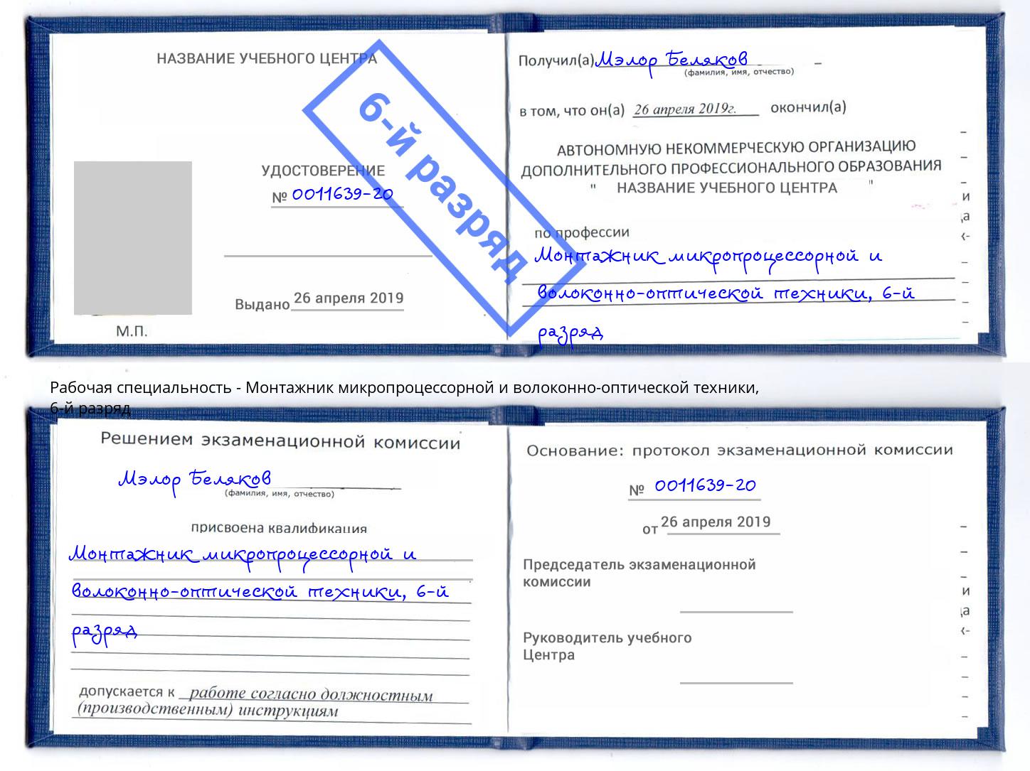 корочка 6-й разряд Монтажник микропроцессорной и волоконно-оптической техники Берёзовский