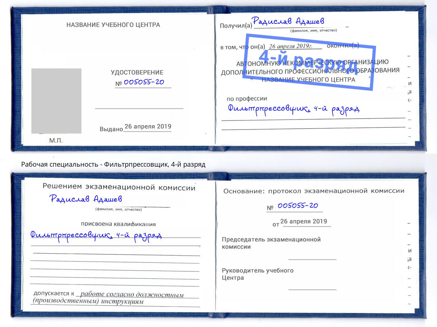 корочка 4-й разряд Фильтрпрессовщик Берёзовский