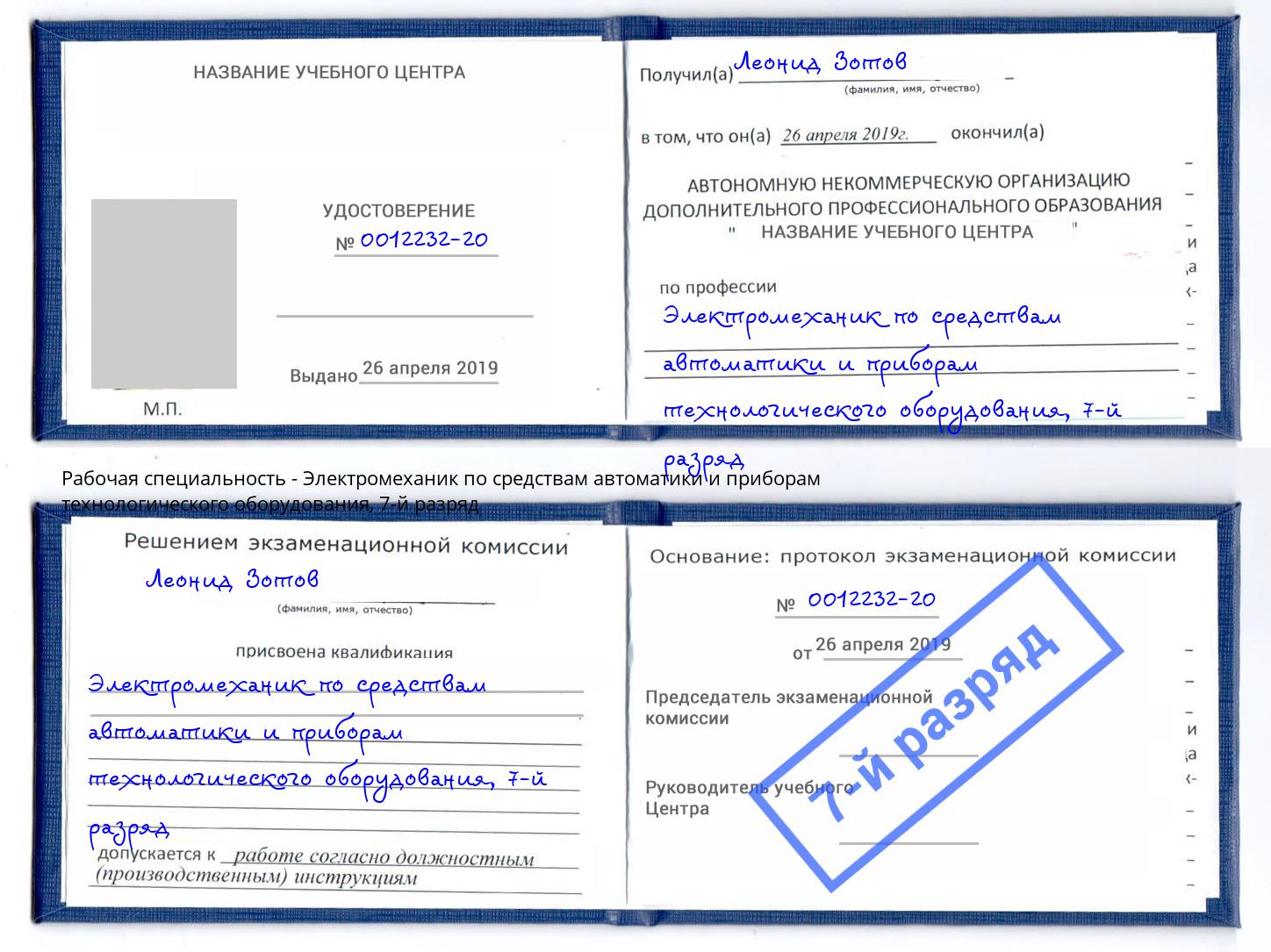 корочка 7-й разряд Электромеханик по средствам автоматики и приборам технологического оборудования Берёзовский