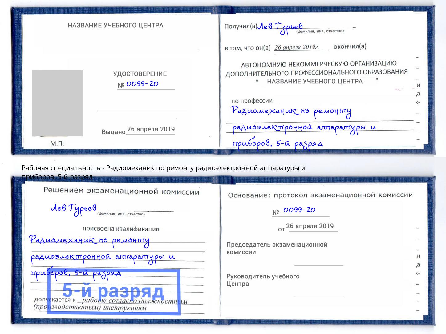 корочка 5-й разряд Радиомеханик по ремонту радиоэлектронной аппаратуры и приборов Берёзовский