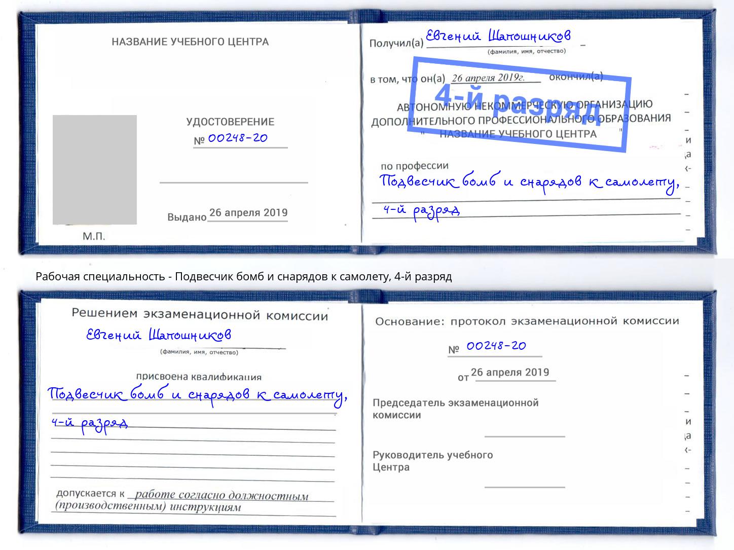 корочка 4-й разряд Подвесчик бомб и снарядов к самолету Берёзовский