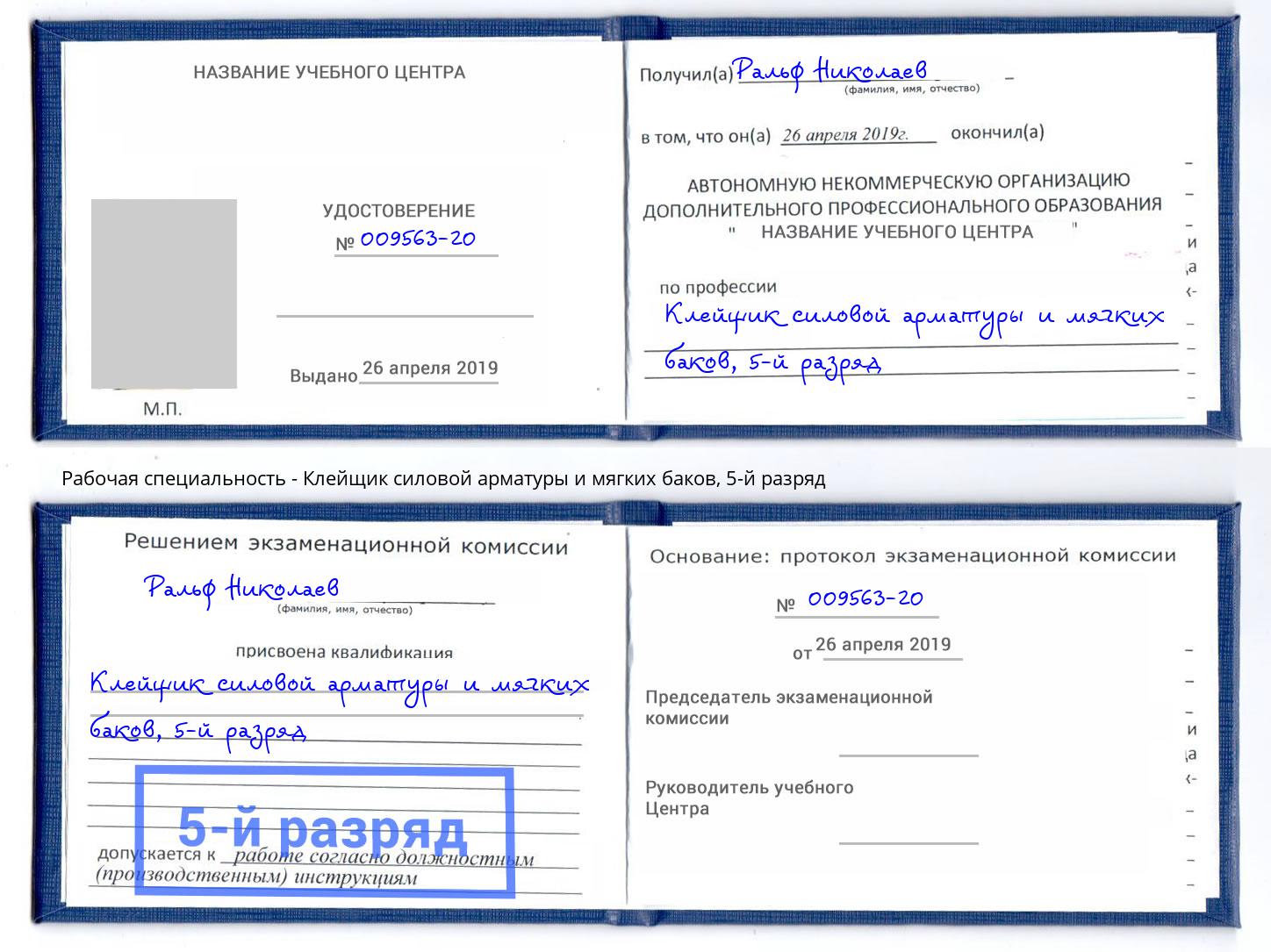 корочка 5-й разряд Клейщик силовой арматуры и мягких баков Берёзовский