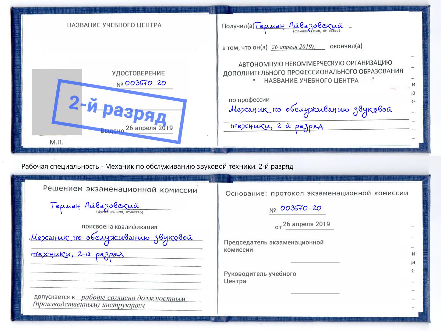 корочка 2-й разряд Механик по обслуживанию звуковой техники Берёзовский