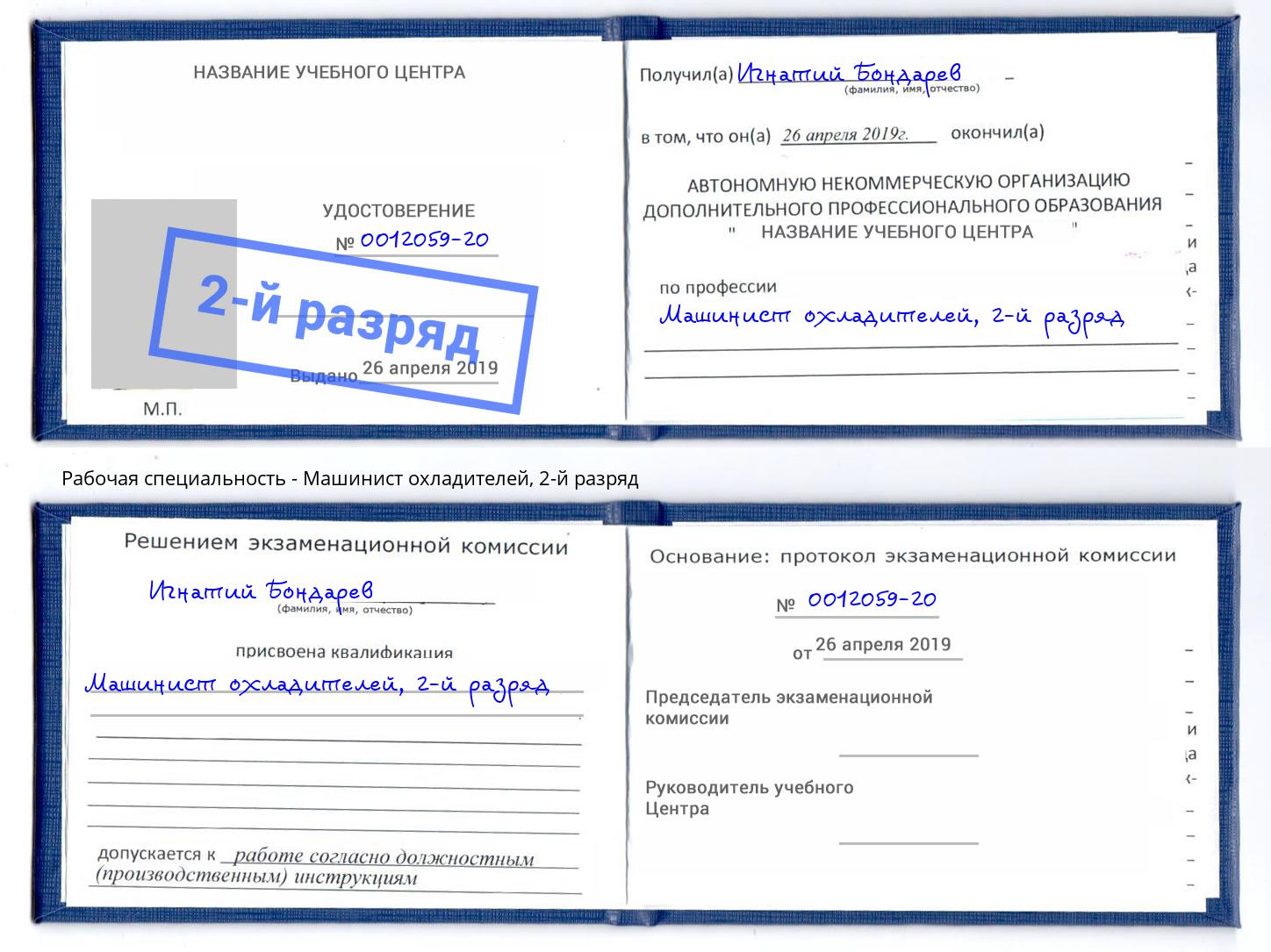 корочка 2-й разряд Машинист охладителей Берёзовский