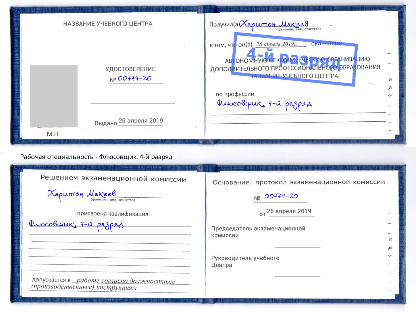 корочка 4-й разряд Флюсовщик Берёзовский
