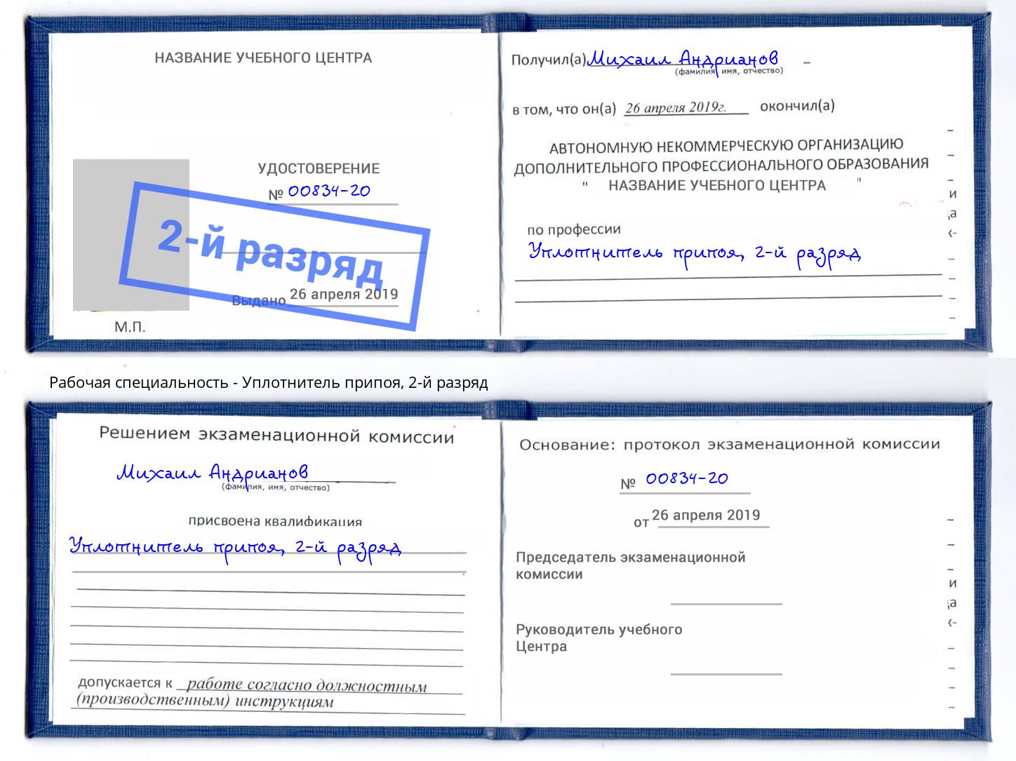 корочка 2-й разряд Уплотнитель припоя Берёзовский
