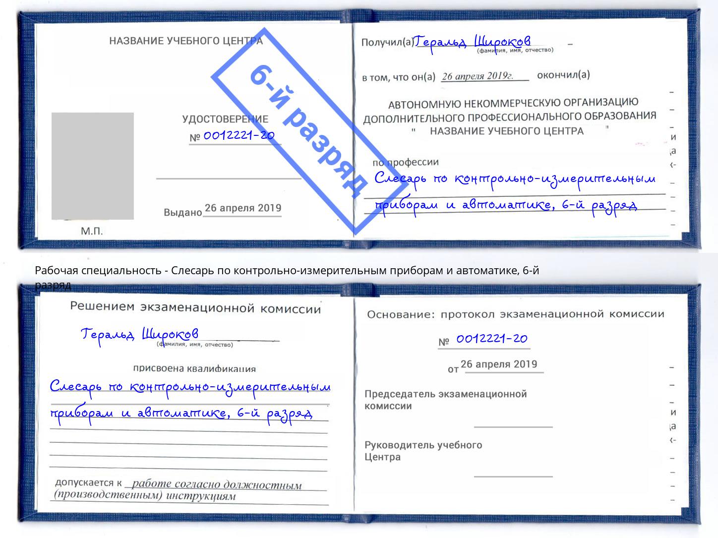 корочка 6-й разряд Слесарь по контрольно-измерительным приборам и автоматике Берёзовский