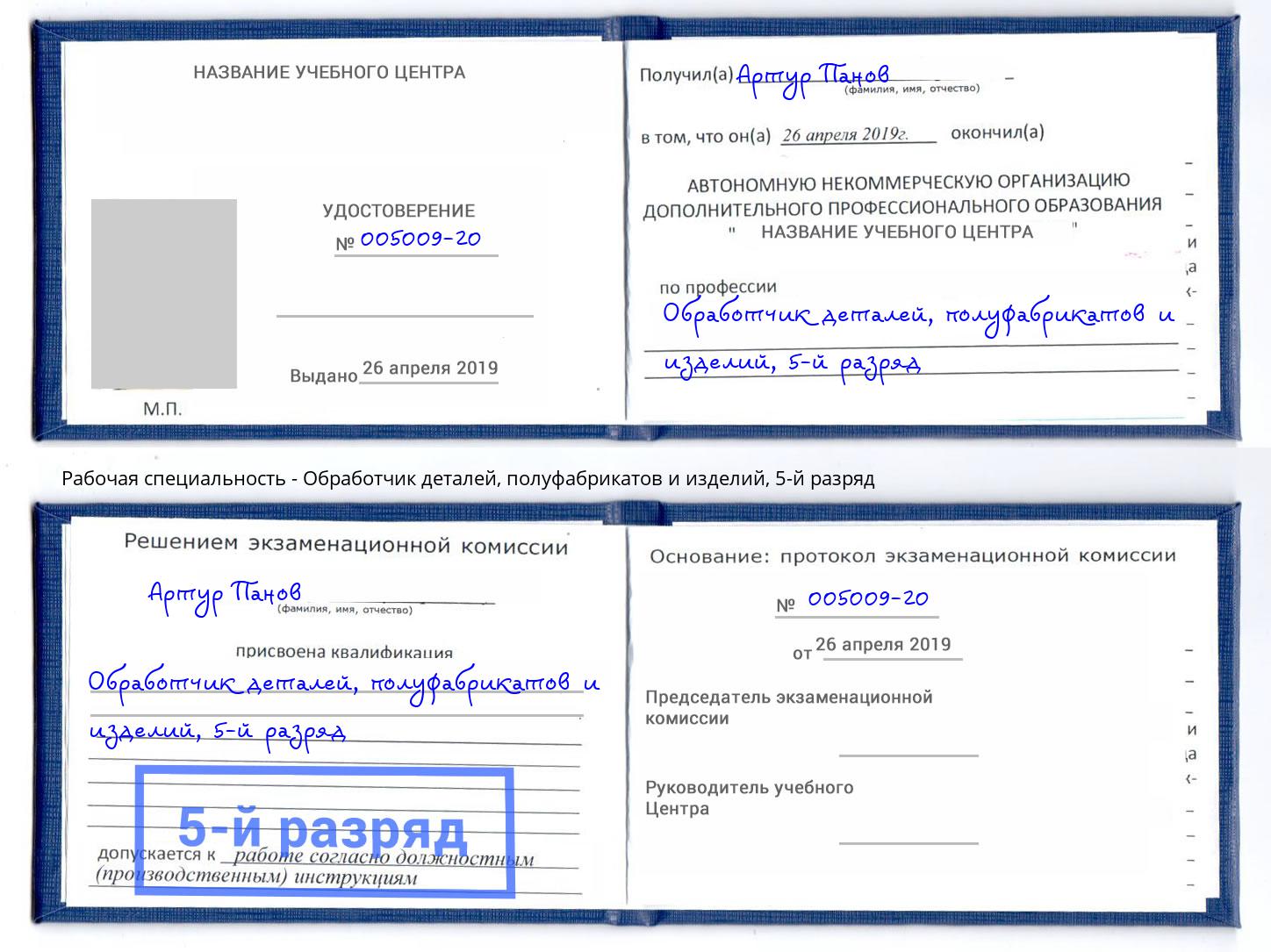 корочка 5-й разряд Обработчик деталей, полуфабрикатов и изделий Берёзовский