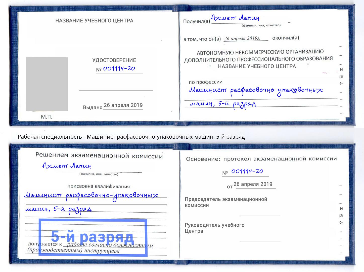 корочка 5-й разряд Машинист расфасовочно-упаковочных машин Берёзовский