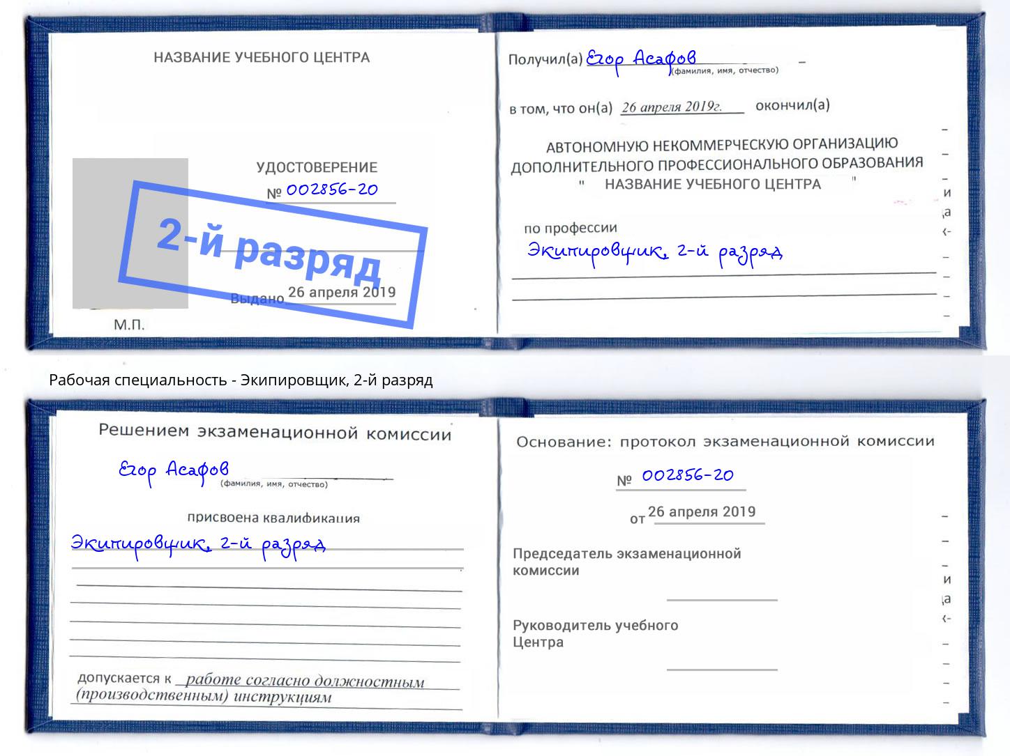 корочка 2-й разряд Экипировщик Берёзовский