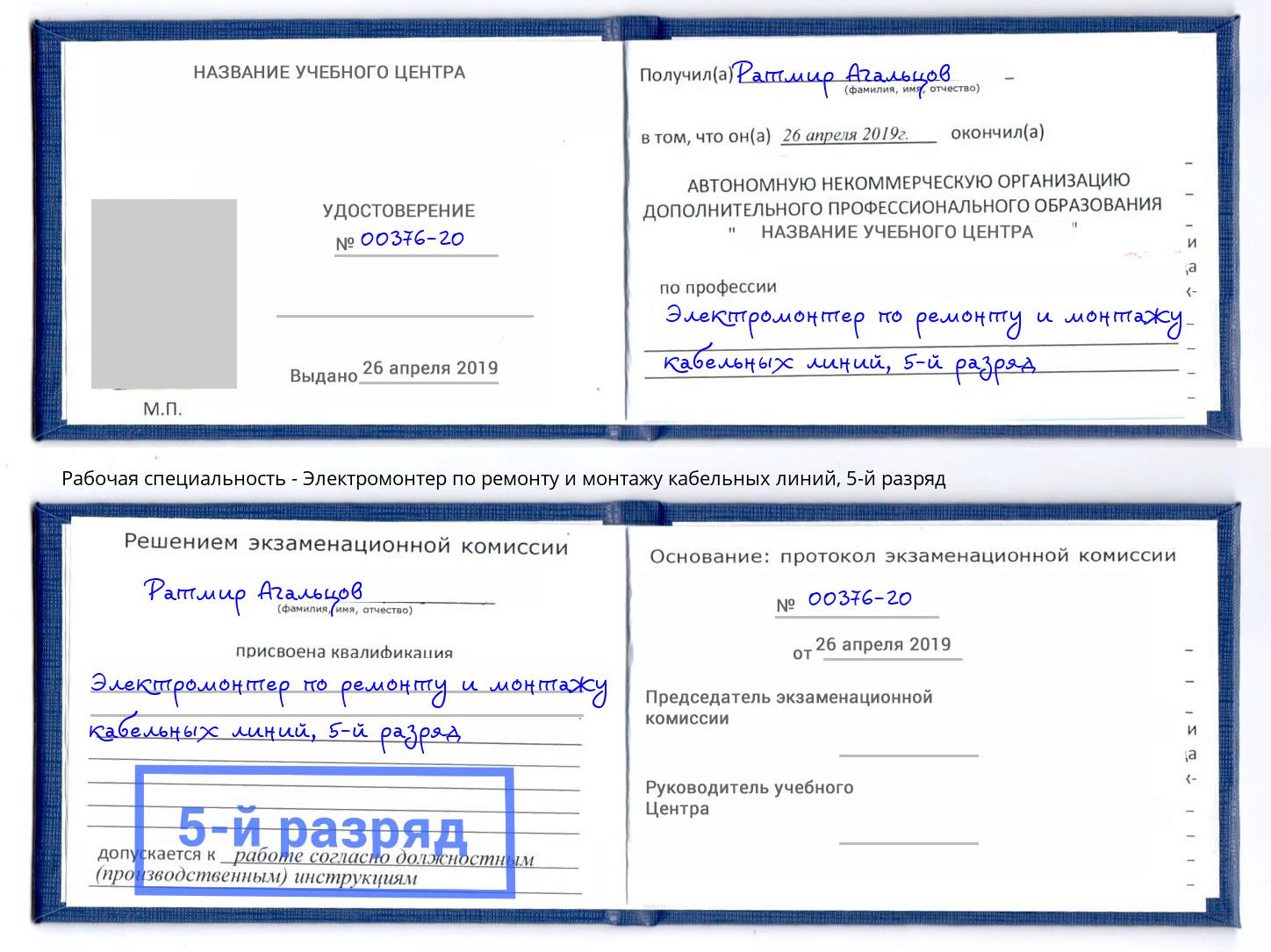 корочка 5-й разряд Электромонтер по ремонту и монтажу кабельных линий Берёзовский