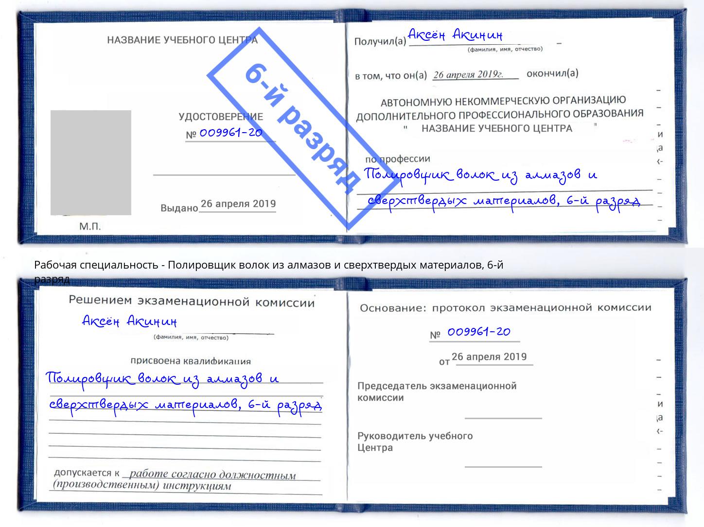 корочка 6-й разряд Полировщик волок из алмазов и сверхтвердых материалов Берёзовский