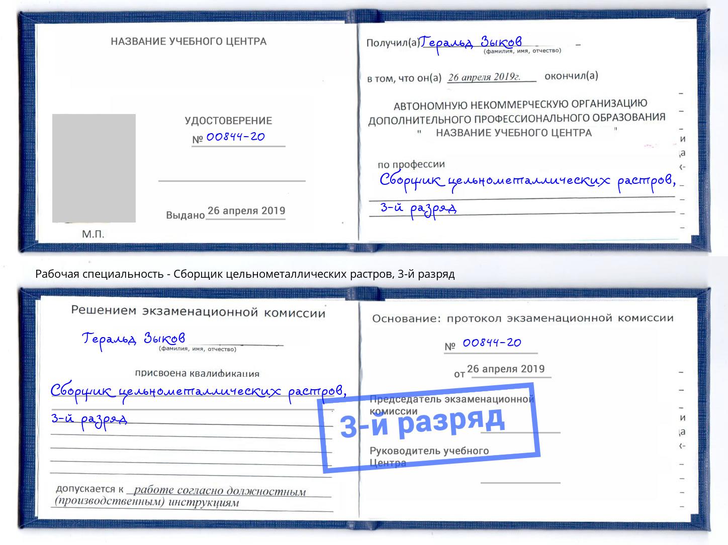 корочка 3-й разряд Сборщик цельнометаллических растров Берёзовский