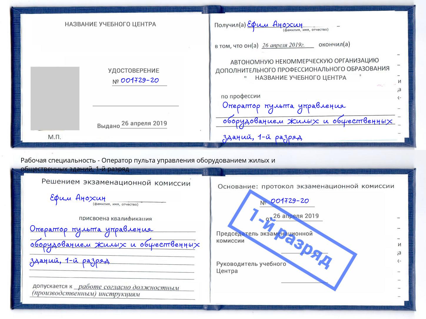 корочка 1-й разряд Оператор пульта управления оборудованием жилых и общественных зданий Берёзовский