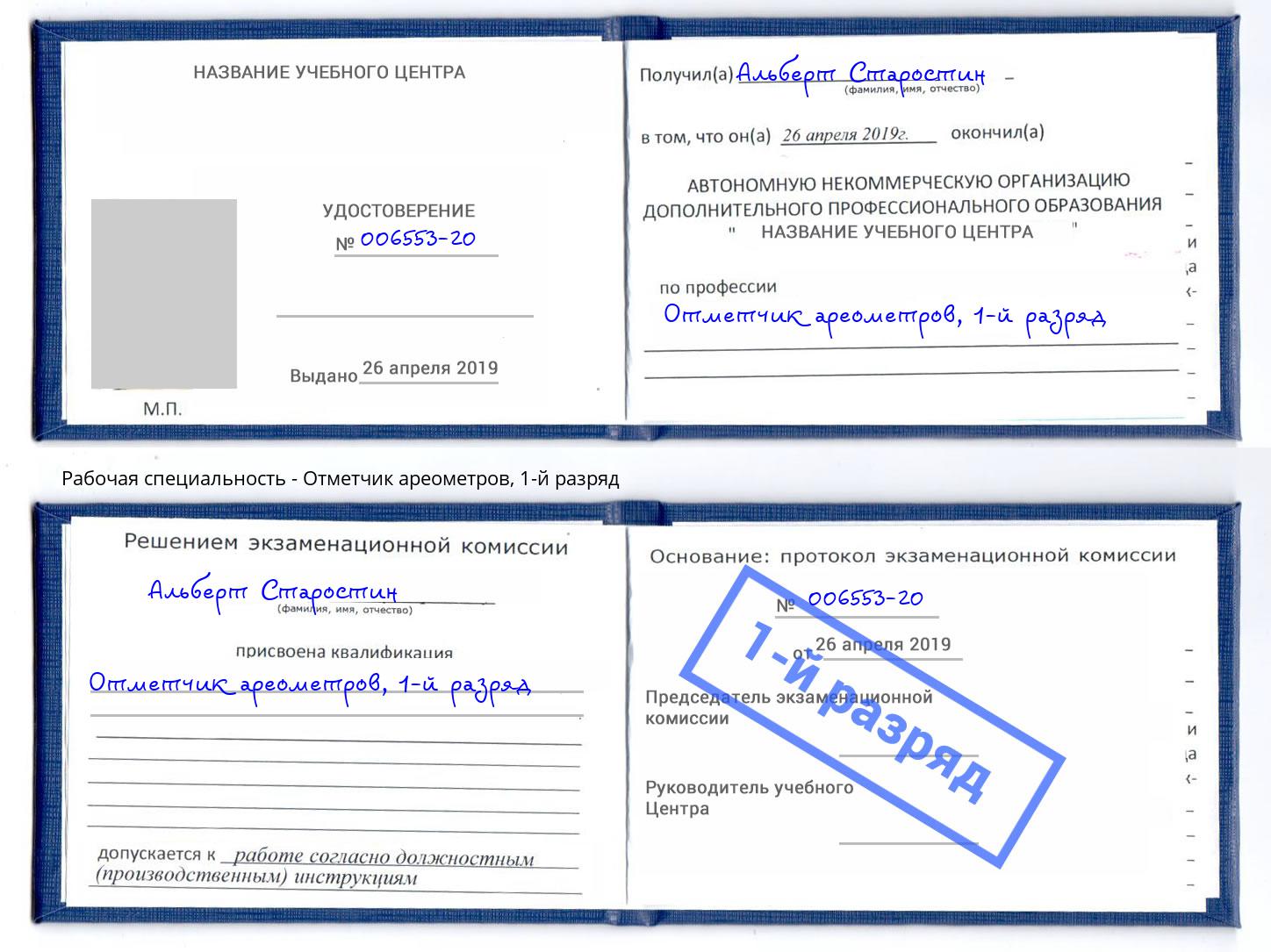 корочка 1-й разряд Отметчик ареометров Берёзовский