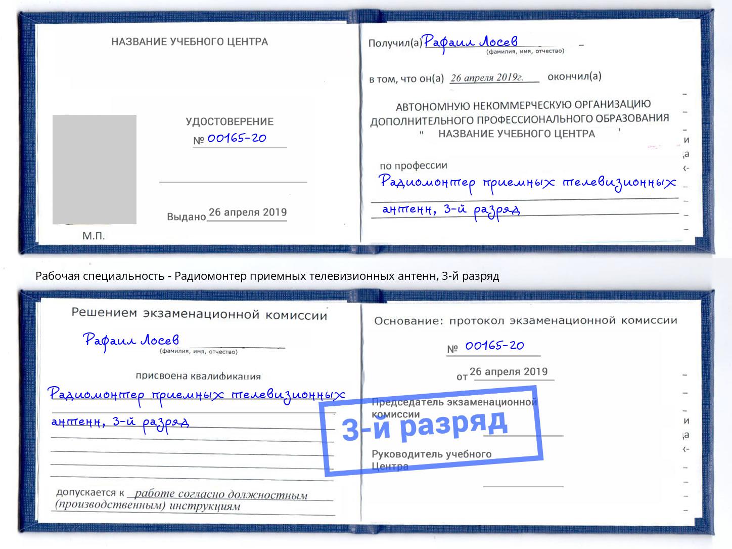 корочка 3-й разряд Радиомонтер приемных телевизионных антенн Берёзовский